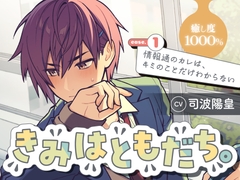 きみはともだち。 Case.1「情報通のカレは、キミのことだけわからない」 [Bluemarron]