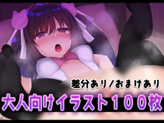 【イラスト100枚】袋とじイラスト♡～誰にも見せれない姿～ [れいきら秘密基地]