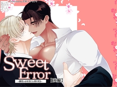 SweetError-優性αは劣性Ωと愛を知る-後編 [壱屋]