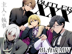 BUTLER:XXX [不健全ランド]