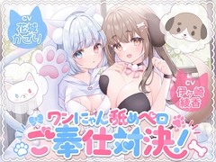 ワンにゃん舐めペロご奉仕対決！ [伊ヶ崎綾香の庭]