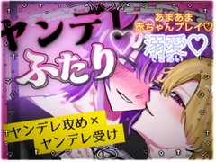 ヤンデレのふたり〜あまあまドロドロに溺愛されて〜【前編】 [るる社長]