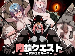 肉鎧クエスト [クッコロコロランド]