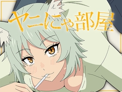ヤニにゃ部屋 [アトリエ GONS]