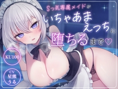Sっ気専属メイドがいちゃあまえっちに堕ちるまで♡ [電子クラゲ]