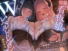 【敗北ぴゅっぴゅ♪上裸差分つき♪】宿屋の看板娘のWレベルドレイン 〜Lv99最強勇者がサキュバス姉妹にレベルをぜ〜んぶいただかれちゃう〜 [よわマゾぷりずん]