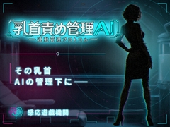 乳首責め管理AI ―連動管理プロトコル― [感応遊戯機関]