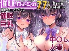 催眠カノジョ番外編 催眠バニーパラダイス [一葉モカ_ショコラテ]