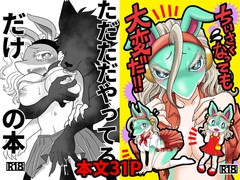 ちいさくなっても大変だ！ [グリーのお宿]
