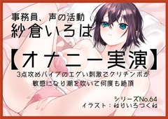 【オナニー実演64】紗倉いろは～3点攻めバイブのエグい刺激でクリチンポが敏感になり潮を吹いて何度も絶頂～ [ぶらっく&ぼっくす]