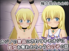 カジノの景品にされてキモオジに処女を奪われちゃう女の子の話 [輪々処]