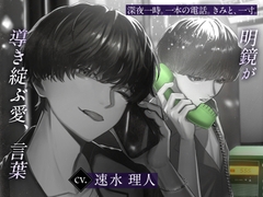 明鏡が導き綻ぶ愛、言葉 [深愛VIRGIN]
