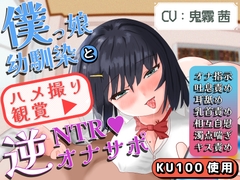 【逆NTR】【色仕掛け】【乳首責め】僕っ娘幼馴染によるハメ撮り鑑賞逆NTRオナサポ [エムカルゴ]
