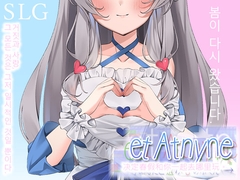et Atnyne -/당신과 선택하는 봄의 방향・→ [いくいくバーニャカウダー]