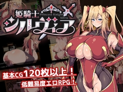 姫騎士シルヴィア [ドリルさきいか]