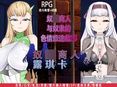奴O商人露琪卡 [くんかくんか帝国]