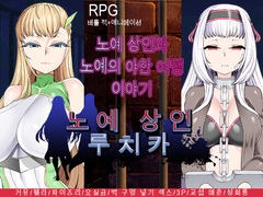 노○ 상인 루치카 [くんかくんか帝国]