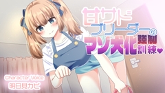 【オナサポ・しつけ】甘サドブリーダーの強制マゾ犬化訓練♡ [戸締りチキン]