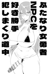 ふたなり女勇者NPCを好き勝手犯しまくり道中 [火宅の人]