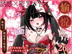 愉悦は開拓者の部屋で [ろっさく工房]