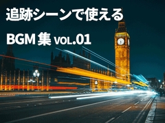 【BGM素材】追跡シーンで使えるBGM集 vol.01【ループ有り】 [素材屋 マチマルタ]