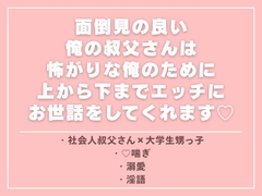 面倒見の良い俺の叔父さんは怖がりな俺のために上から下までエッチにお世話をしてくれます♡ [ひなみ屋]