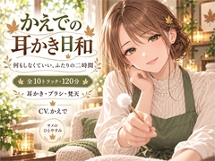 かえでの耳かき日和 — 何もしなくていい、ふたりの二時間 [サメのひとやすみ]