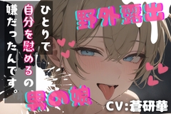 【台本公開】露出趣味の男の娘～持て余した身体、慰めてくれるんですか?～ [LoveVoice研究所@蒼研華研究員]
