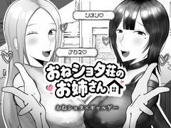 おねショタ荘のお姉さん [吐液]