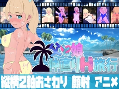 父と娘仲直りH旅行～夏休みは南の島のリゾートで!! [スイートクォーター]