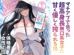 マチアプで会った超高身長無口系女子に甘く優しく搾られる話 [桃祭]