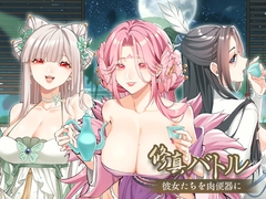 修真バトル~彼女たちを肉便器に [GiantSword]