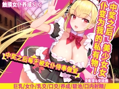 中奖之后每天被女仆侍奉做爱 [アーモンドと巨牛乳]