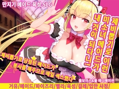 제비뽑기로 당첨된 메이드가 봉사를 해주므로 매일 섹스했다 [アーモンドと巨牛乳]
