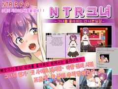 NTR그녀～그녀를 좋아하는 건 나뿐일걸～ [NTR教団]
