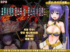 표류하게된 몬스터 섬 -몬스터 아일랜드- [ティシュトリ屋]