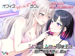 オフィスガールズラブ シゴデキ上司との同棲生活～意外と可愛い彼女の素顔～ [なつこん]