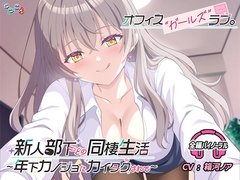 オフィスガールズラブ 新人部下との恋人性活～年下カノジョにカイタクされて～ [なつこん]