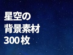 星空の背景素材300枚 [素材屋 マチマルタ]