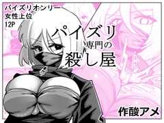 パイズリ専門の殺し屋 [カムカムアメ]