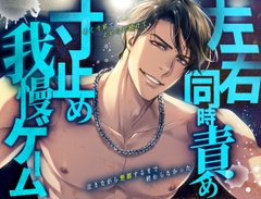 左右同時責め寸止め我慢ゲーム。イく寸前で止められ続けて、泣きながら懇願するまで終わらなかった [Room801]