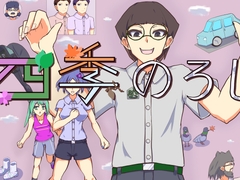 四季のろし [ルファベー]