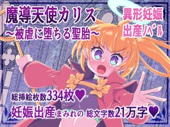 魔導天使カリス ～被虐に堕ちる聖胎～ [67ドッツ]