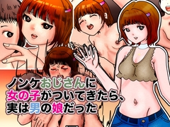 ノンケおじさんに女の子がついてきたら、実は男の娘だった [ぼーぼーず]