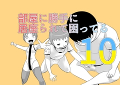部屋に勝手に居座られて困ってる10 [ちくわ会]