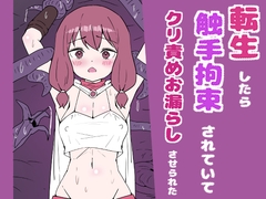 転生したら触手拘束されていてクリ責めお漏らしさせられた [ゆいの冬休み]