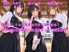 馬鹿にしてた弓道部女子から返り討ち！短小全裸お仕置きと白足袋足コキで完全敗北 [Cluster M]