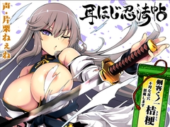耳ほじ忍法帖～剣客くノ一『桔梗』不埒な耳穴頂戴します～ [でぶり]