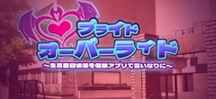 『プライド・オーバーライド』〜生真面目後輩を催○アプリで言いなりに〜