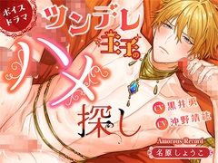 ボイスドラマ「ツンデレ王子のハメ探し」 [Amorous Record]